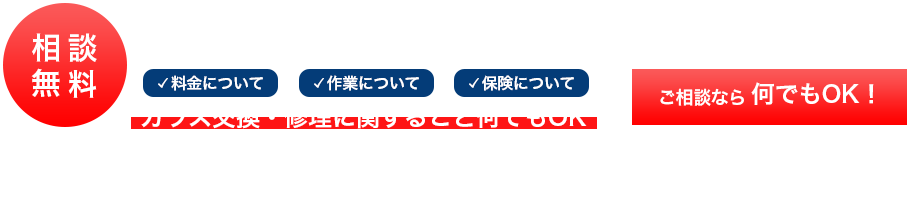 ガラス交換 最短即日対応 相談無料 料金・作業・保険など、ガラス交換・修理に関すること何でもOK