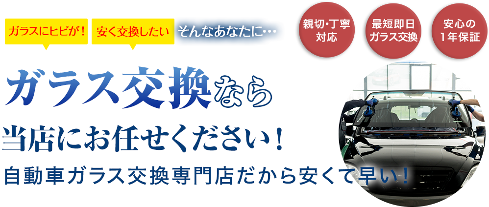 ガラス交換なら高田安全ガラスにお任せください！自動車ガラス交換専門店だから安くて早い！