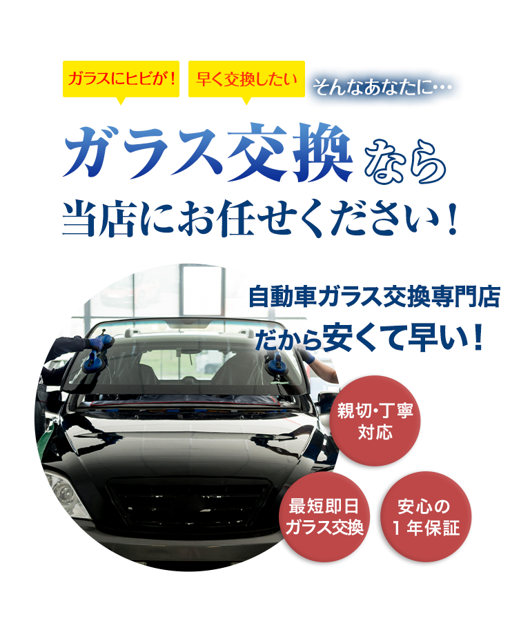 ガラス交換なら高田安全ガラスにお任せください！自動車ガラス交換専門店だから安くて早い！