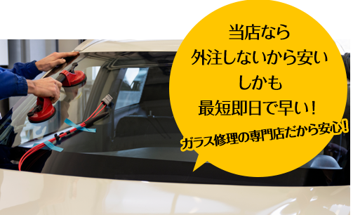 高田安全ガラスなら外注しないから安い しかも最短即日で早い！