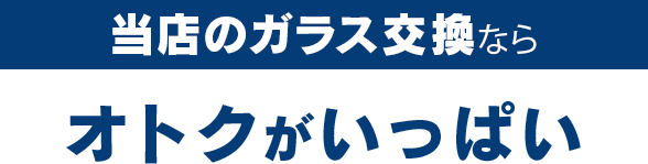 高田安全ガラスのガラス交換ならオトクがいっぱい