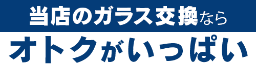 高田安全ガラスのガラス交換ならオトクがいっぱい