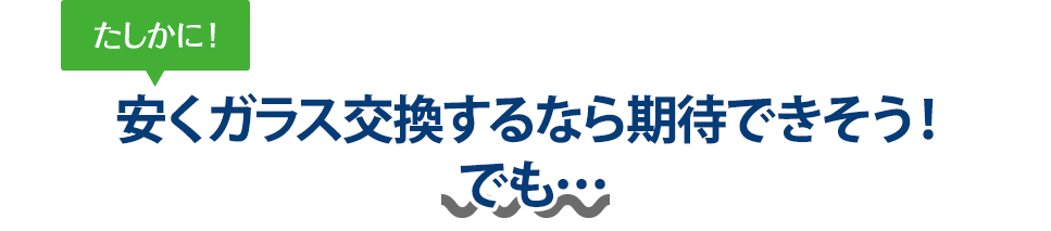 たしかに！ 安くガラス交換するなら高田安全ガラスさんは期待できそう！でも…