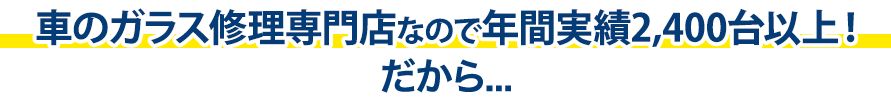 高田安全ガラスは年間実績2,400台以上！だから…