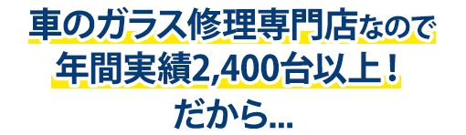 高田安全ガラスは年間実績2,400台以上！だから…